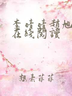 李晴晴赵旭小说在线阅读