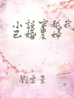 小说穿越我成了已婚农妇