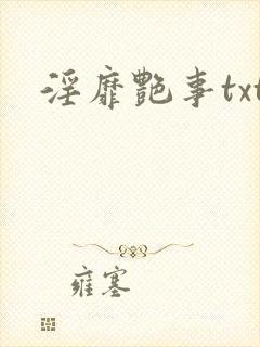淫靡艳事txt
