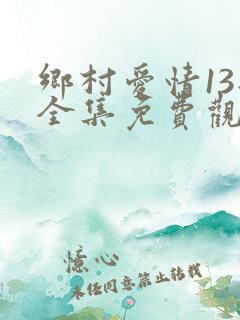 乡村爱情13部全集免费观看
