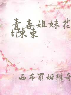青春姐妹花txt陈东