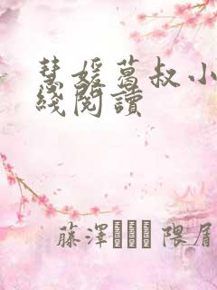 慧媛葛叔小说在线阅读