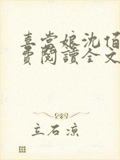 喜当娘沈佰仟免费阅读全文笔趣阁