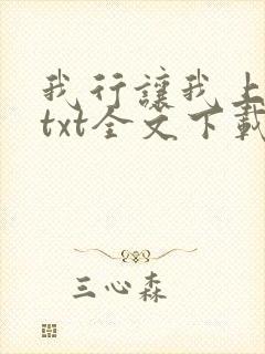我行让我上电竞txt全文下载