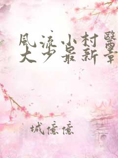 风流小村医唐家大少最新章节免费阅读