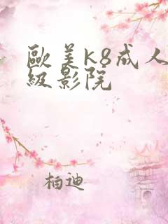 欧美k8成人三级影院