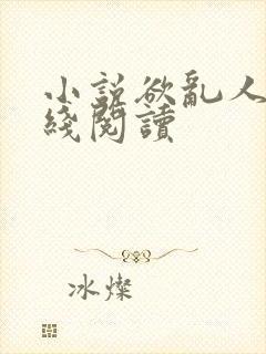 小说欲乱人生在线阅读