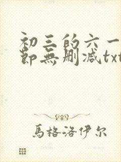 初三的六一儿童节无删减txt下载