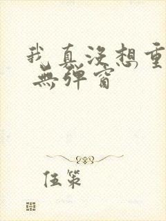 我真没想重生啊 无弹窗