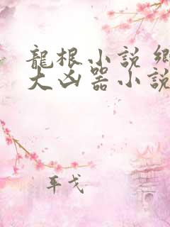 龙根小说 乡村大凶器小说