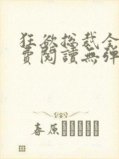 狂欲总裁全文免费阅读无弹窗小说