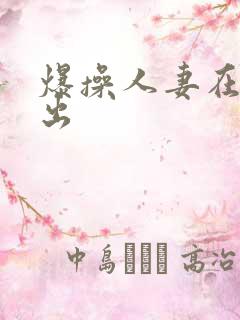 爆操人妻在线中出