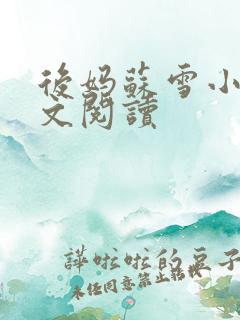 后妈苏雪小说全文阅读