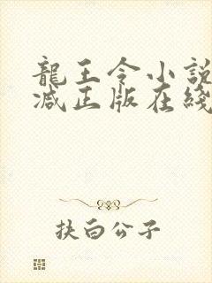 龙王令小说无删减正版在线阅读
