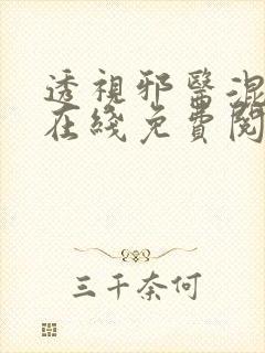 透视邪医混花都在线免费阅读