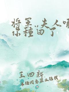 将军.,夫人喊你种田了