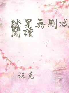 踏星无删减全本阅读