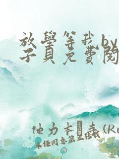 放学等我by酱子贝免费阅读完整版无弹窗