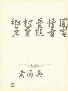 乡村爱情圆舞曲免费观看电视剧全集