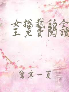 女总裁的全能兵王免费阅读最新