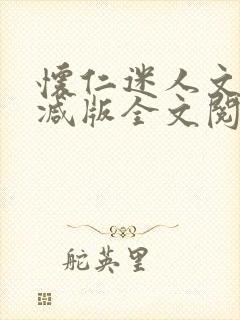 怀仁迷人文无删减版全文阅读免费阅