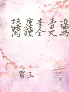 陆尘李青瑶免费阅读全文无弹窗一