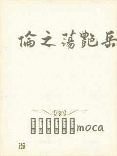 伦之荡艳岳