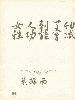 女人到了40岁性功能会减退吗