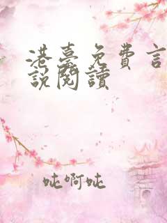港台免费言情小说阅读