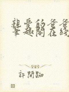 亲爱的爸爸父女笔趣阁在线阅读