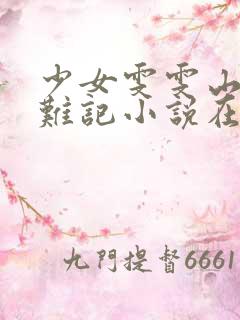 少女雯雯山村落难记小说在线阅读