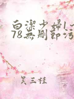 白洁少妇1～178无删节污