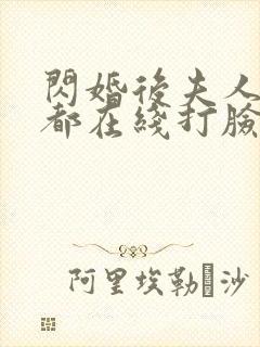 闪婚后夫人每天都在线打脸 短剧