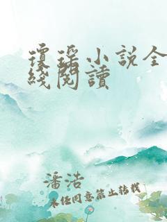 琼瑶小说全集在线阅读