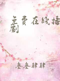 免费在线播放韩剧