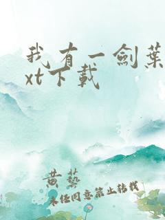 我有一剑叶观txt下载