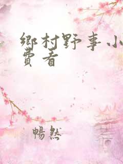 乡村野事小说免费看