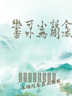 乐可小说全文 番外无删减