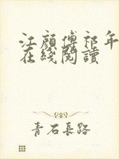 江颜傅祁年全文在线阅读