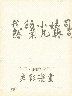 我的小姨司空嫣然 叶凡与司空嫣然章节