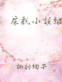 床戏小说继父