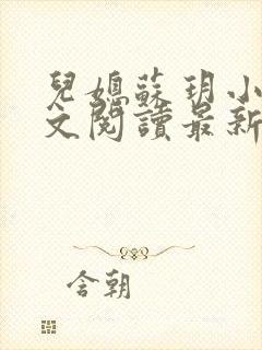 儿媳苏玥小说全文阅读最新章节更新时间