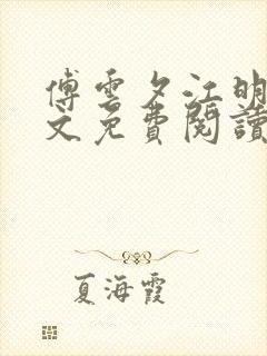 傅云夕江明月全文免费阅读