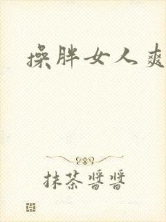 操胖女人爽