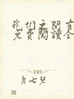 我们之间有个他免费阅读全文