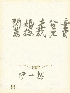 闪婚老公竟是亿万总裁免费看