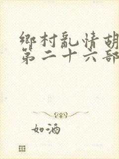 乡村乱情胡秀英第二十六部