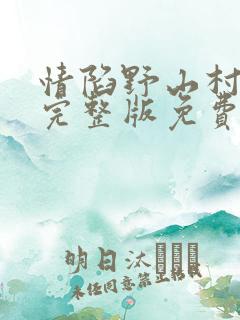情陷野山村小说完整版免费