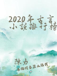 2020年古言小说排行榜前十