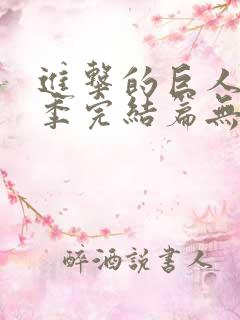 进击的巨人最终季完结篇无删减